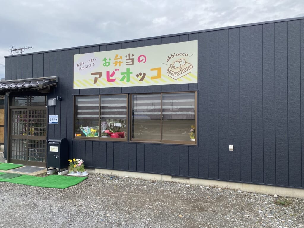 お弁当のアビオッコ店舗