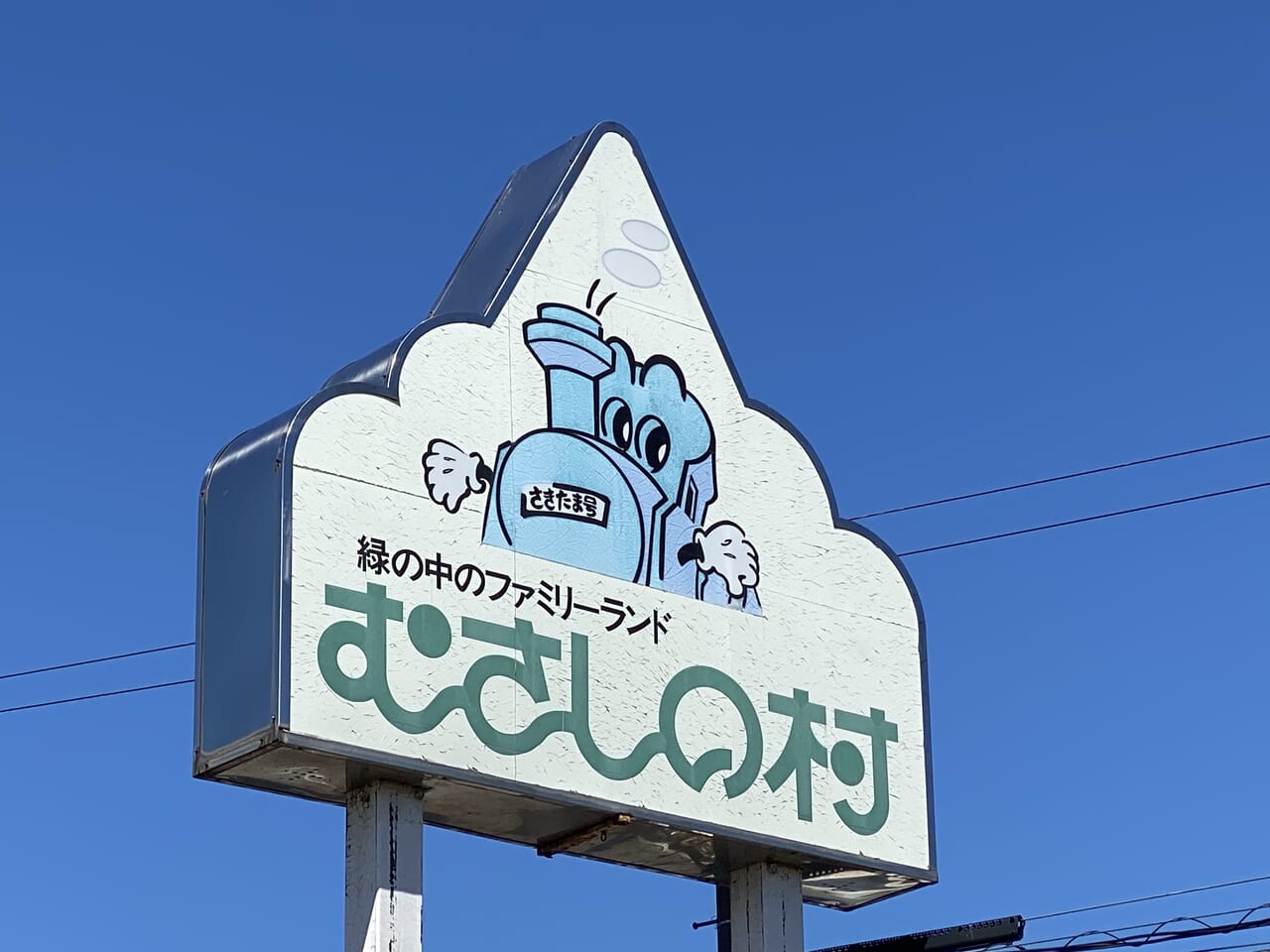 むさしの村の看板