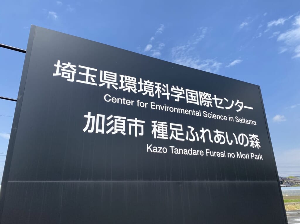 環境科学国際センターの看板