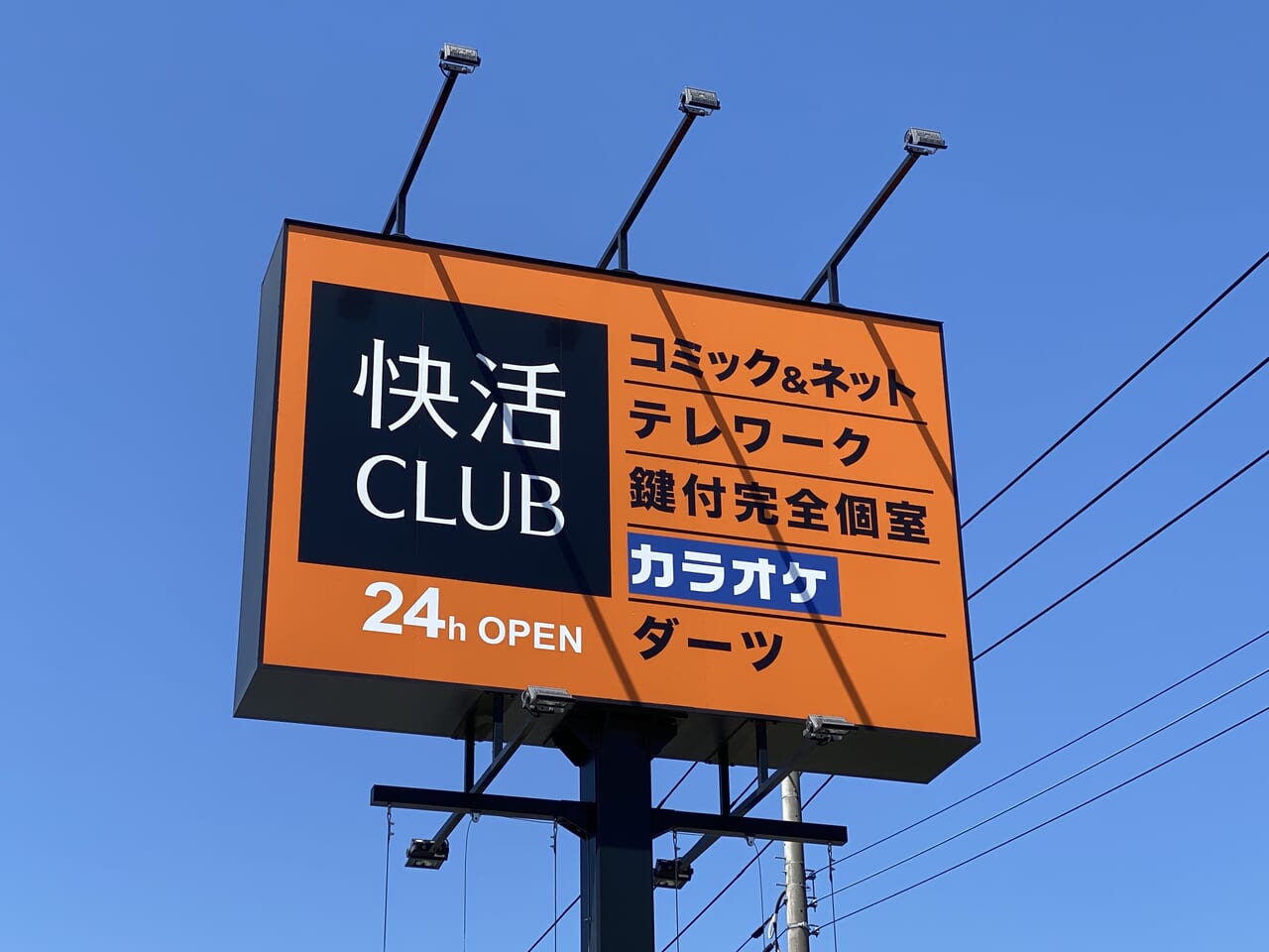 快活CLUBビバモール加須店の看板
