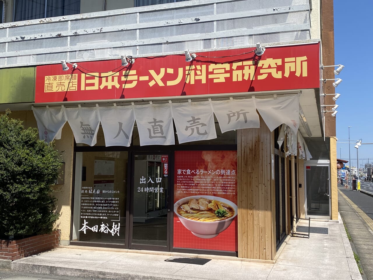 日本ラーメン科学研究所の店舗入口