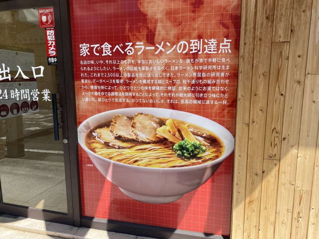 日本ラーメン科学研究所の商品説明