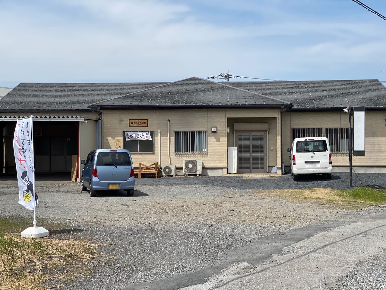 餃子工房おはなの建物全体