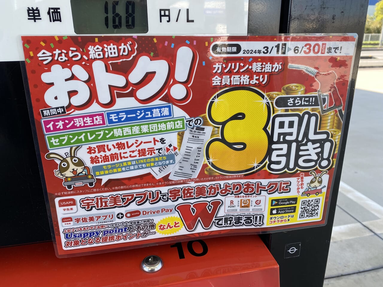 宇佐美サービスステーション「122号加須騎西」の給油3円/L引きキャンペーン