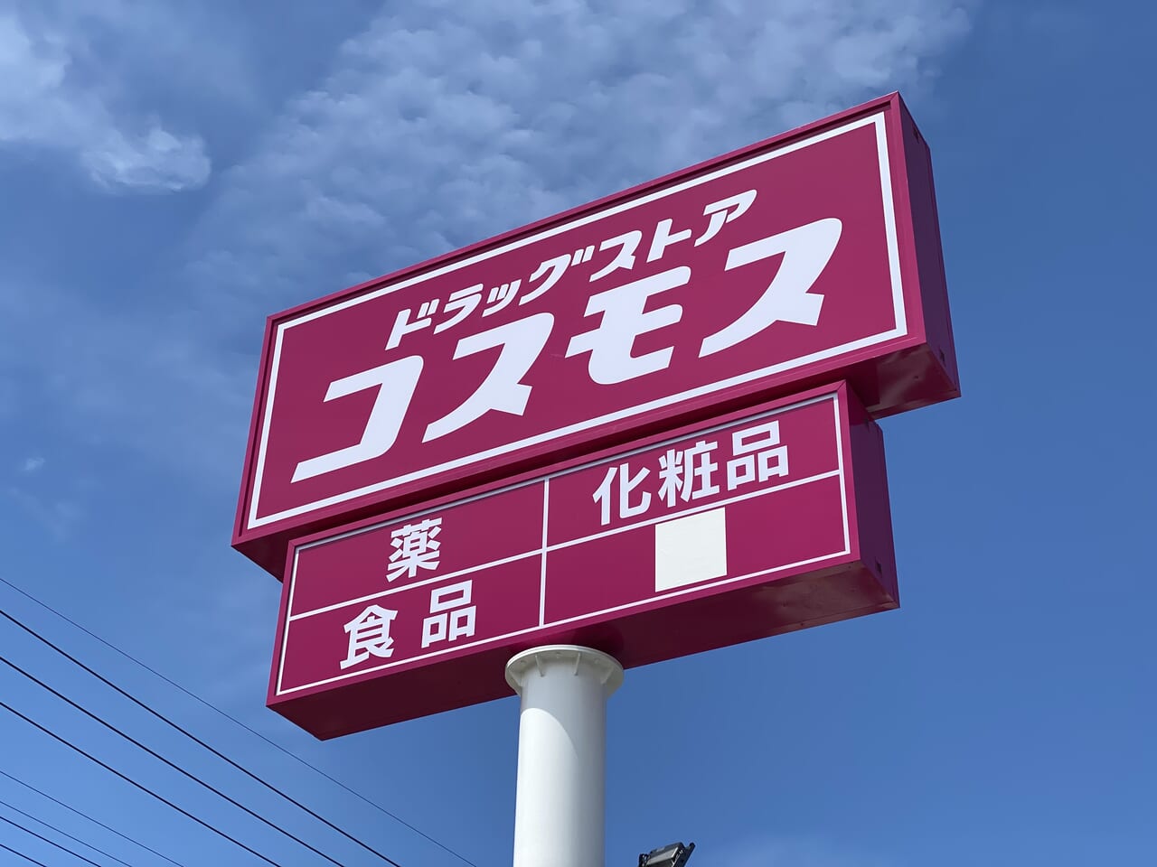 コスモスの看板