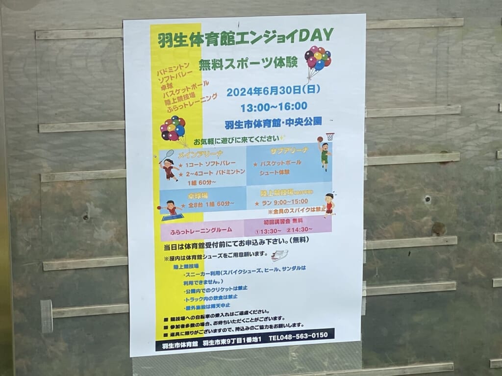 羽生体育館エンジョイDAYを告知するポスター