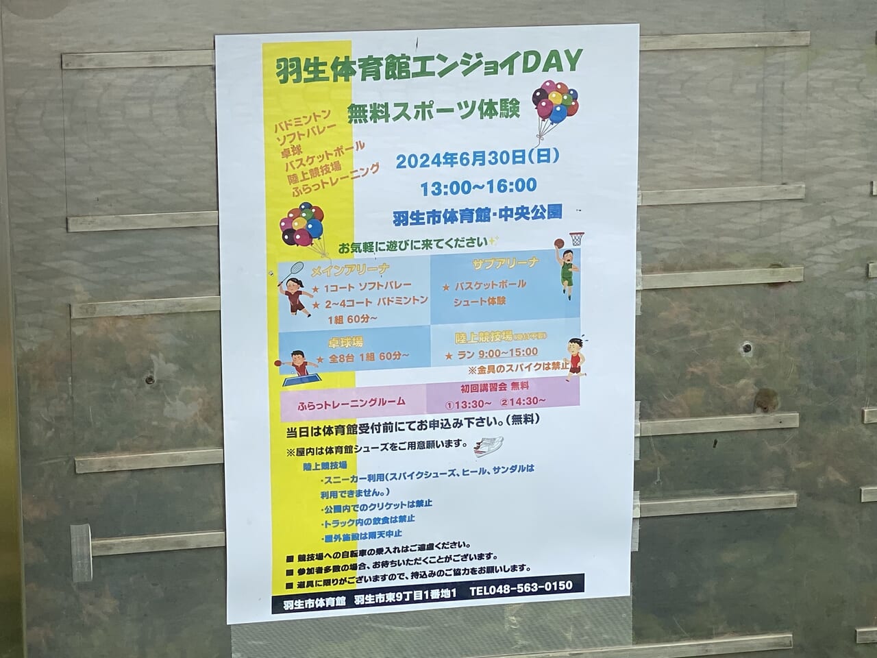 羽生体育館エンジョイDAYを告知するポスター