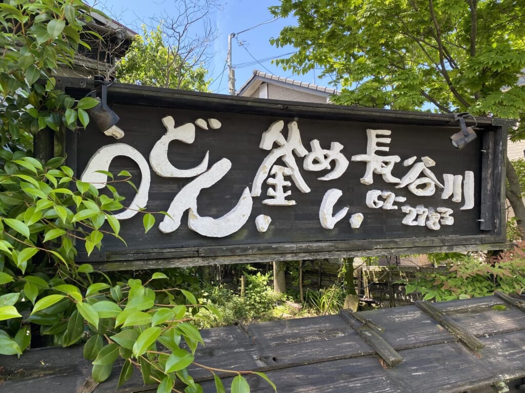 長谷川の看板