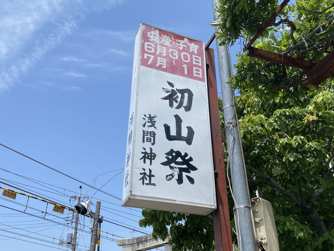 初山祭の看板