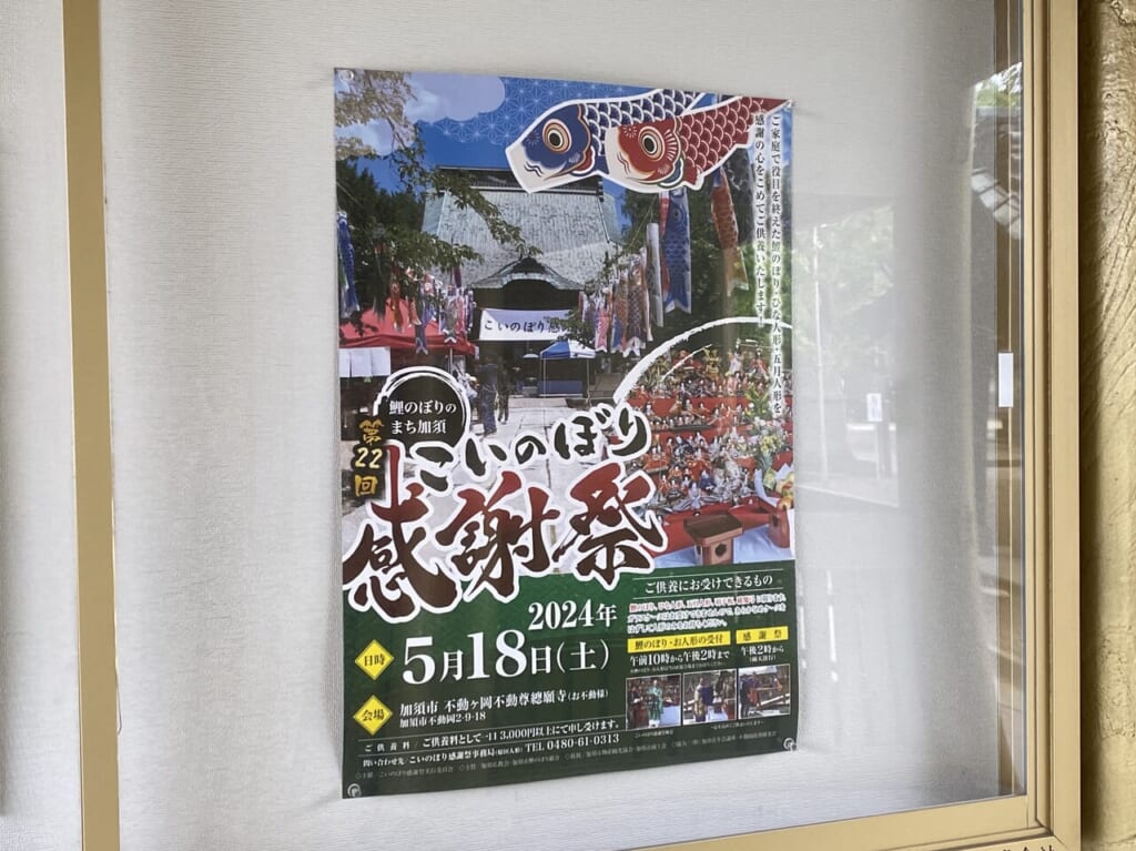 境内に掲示されているこいのぼり感謝祭を告知するポスター
