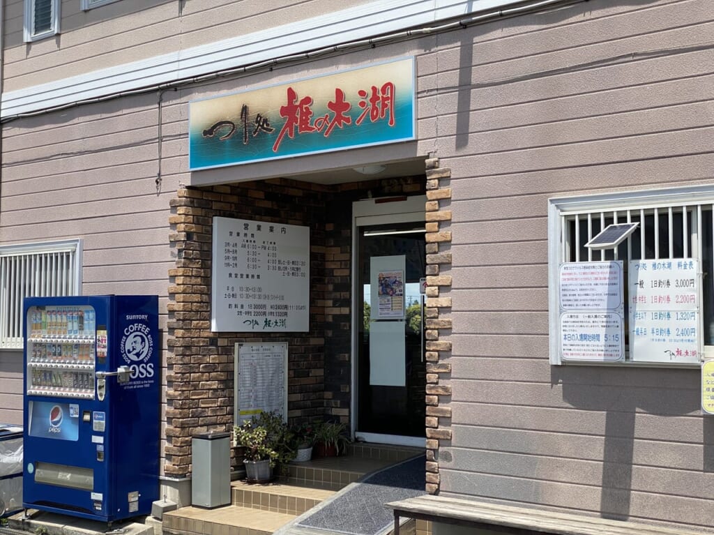 つり処椎の木湖入り口