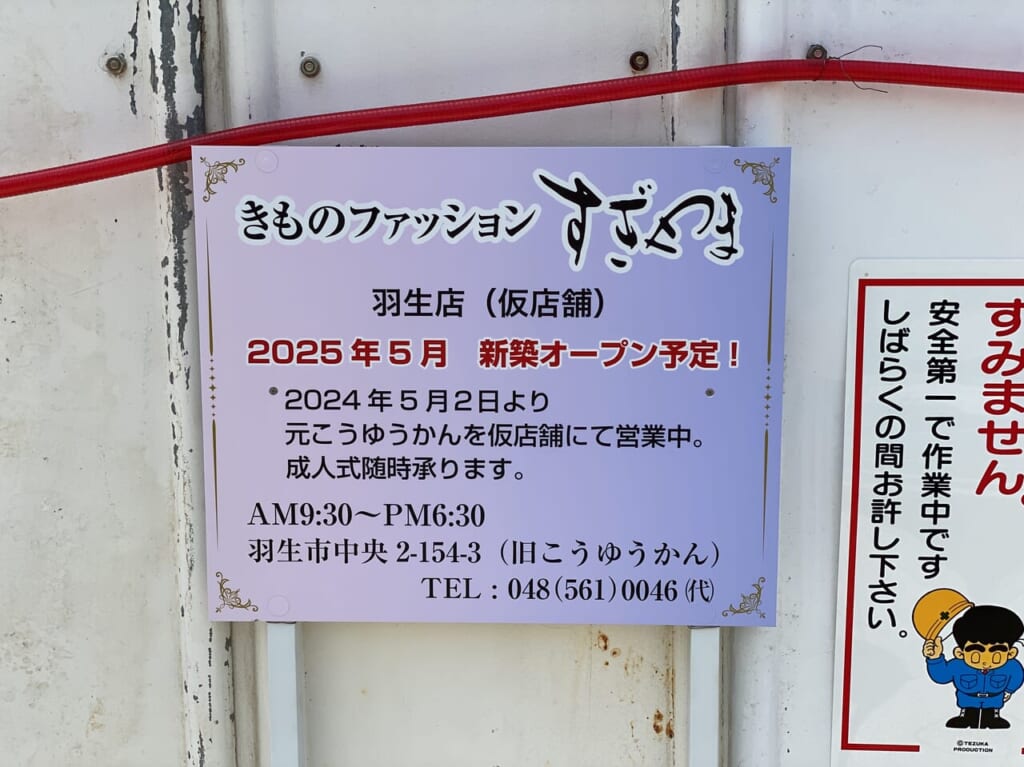 1年後の2025年5月にリニューアルオープン予定