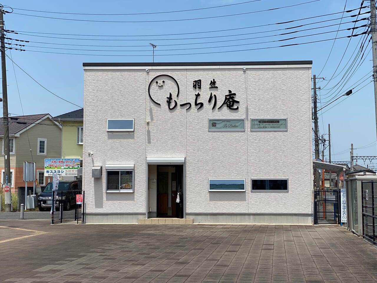 羽生もっちり庵店舗