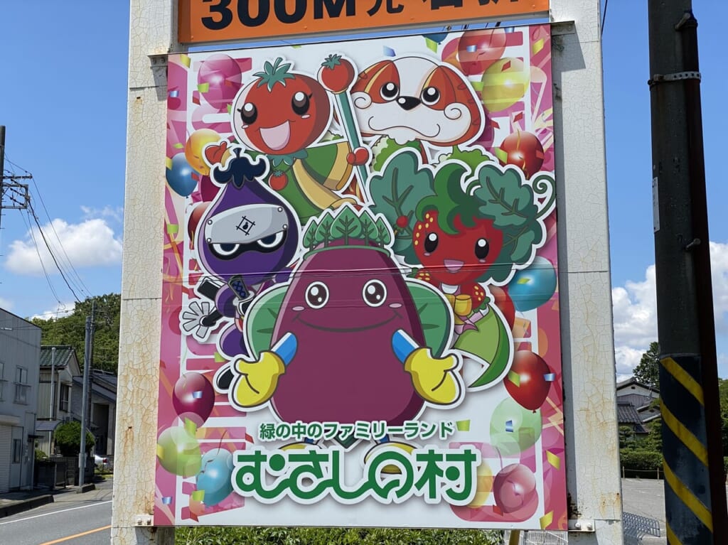 駐車場入口にあるむさしの村の看板