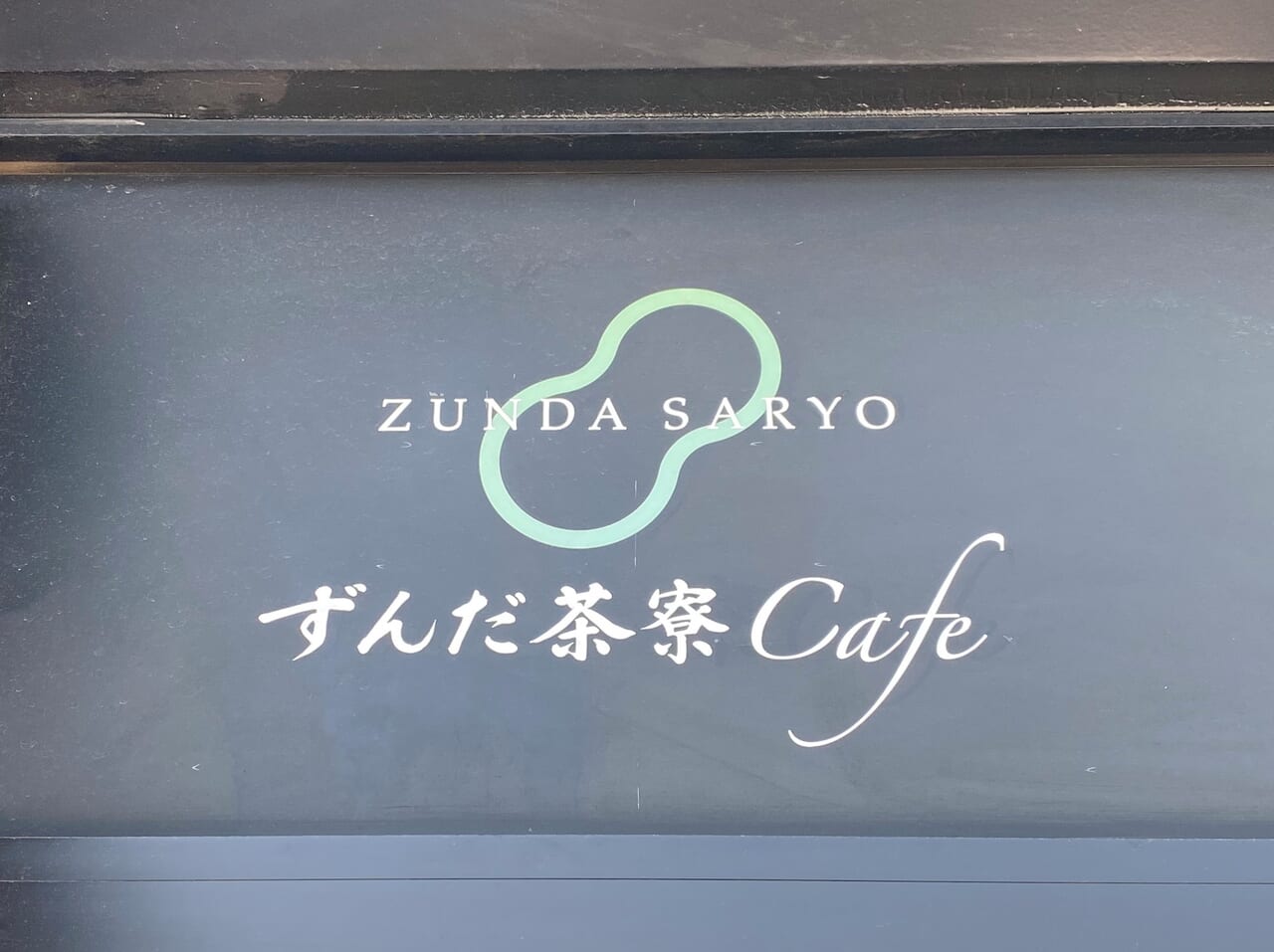 ずんだ茶寮Cafeの看板ロゴ