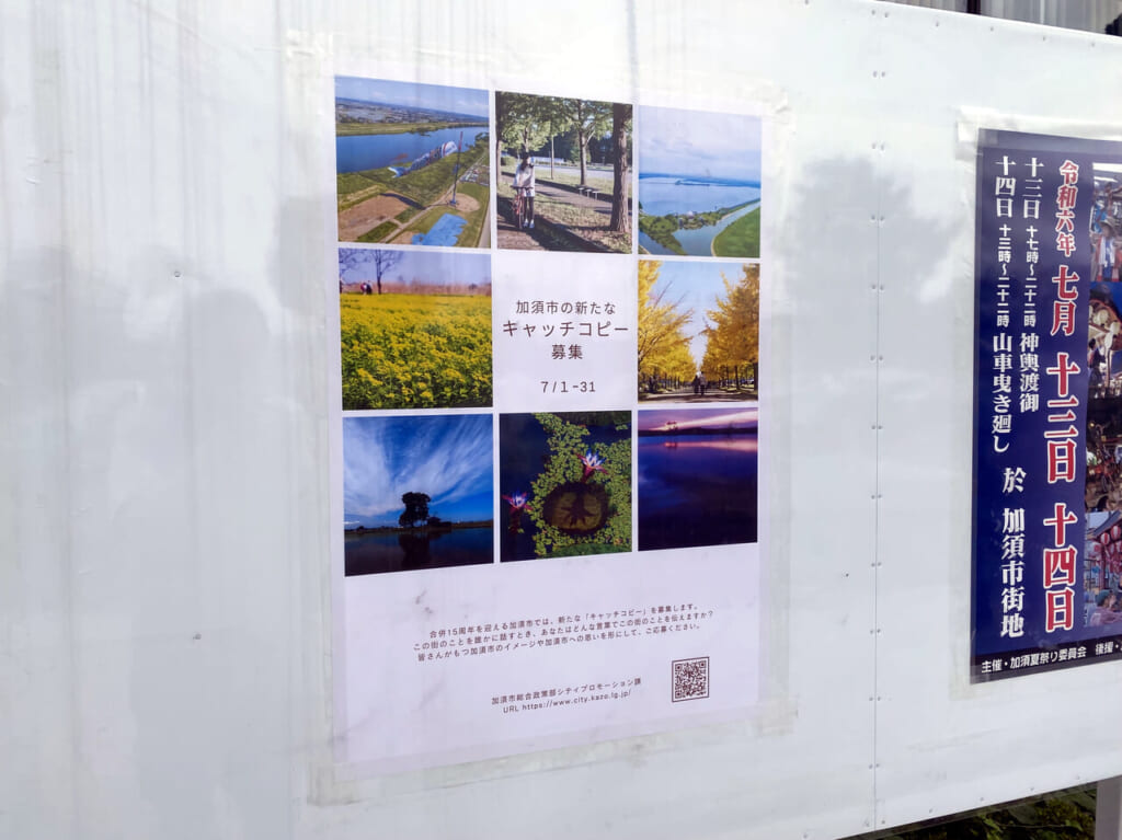 加須市の新たなキャッチコピー募集ポスター
