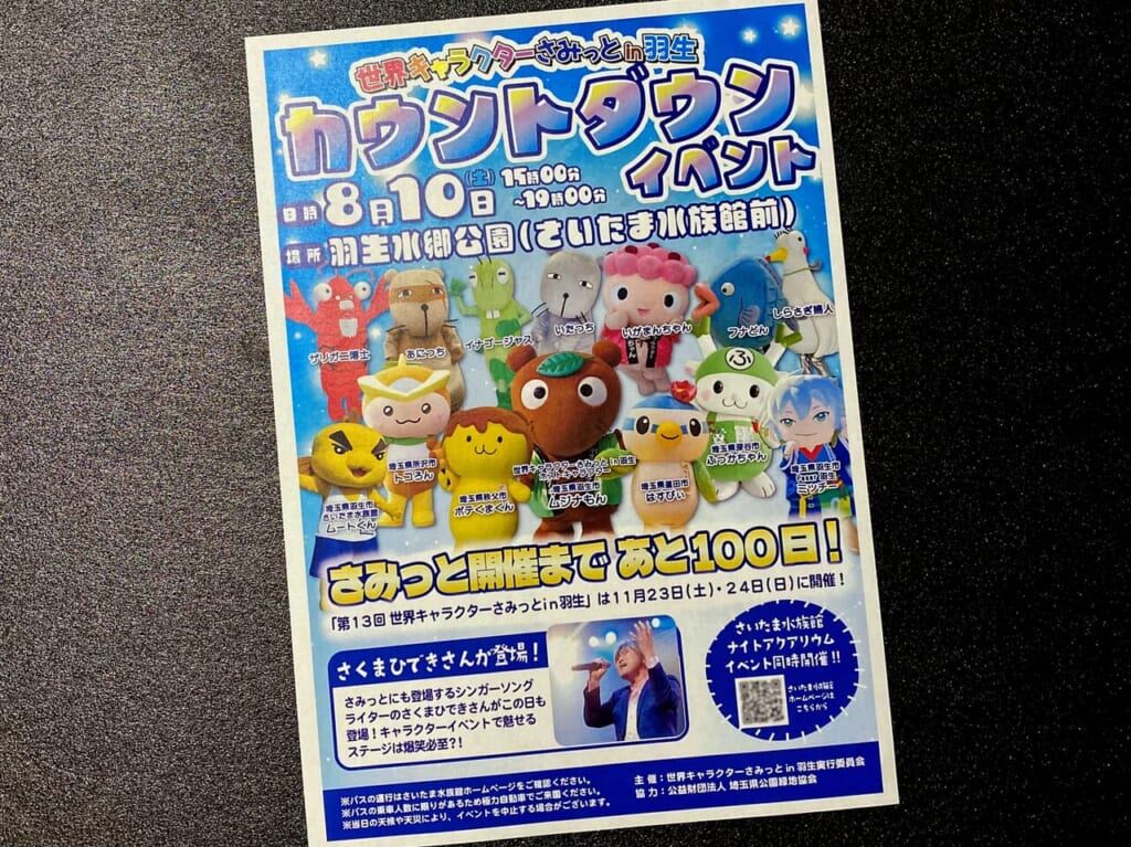 世界キャラクターさみっとin羽生カウントダウンイベントのチラシ