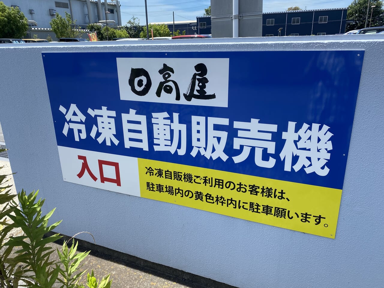 駐車場入口の看板