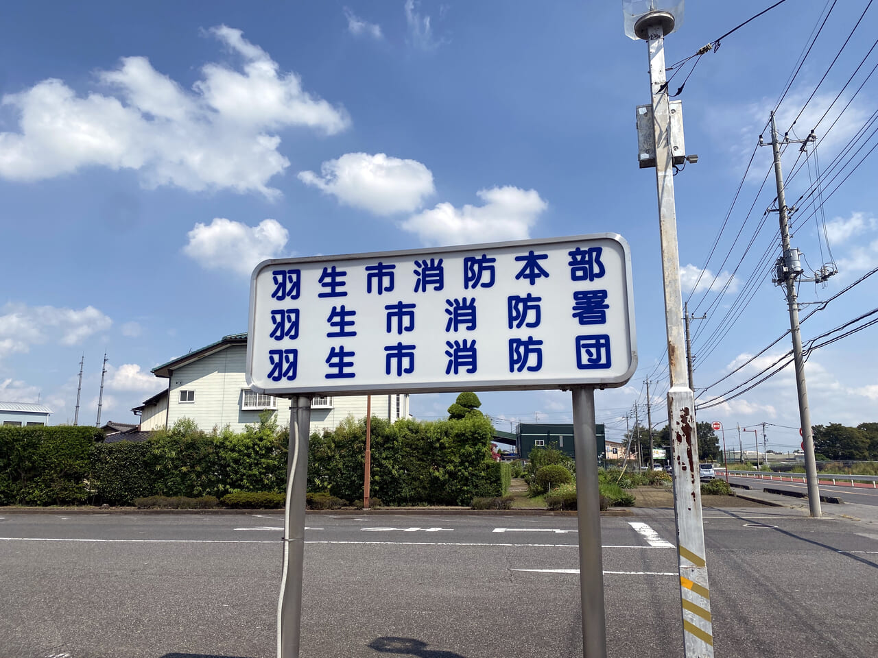 羽生市消防本部の看板