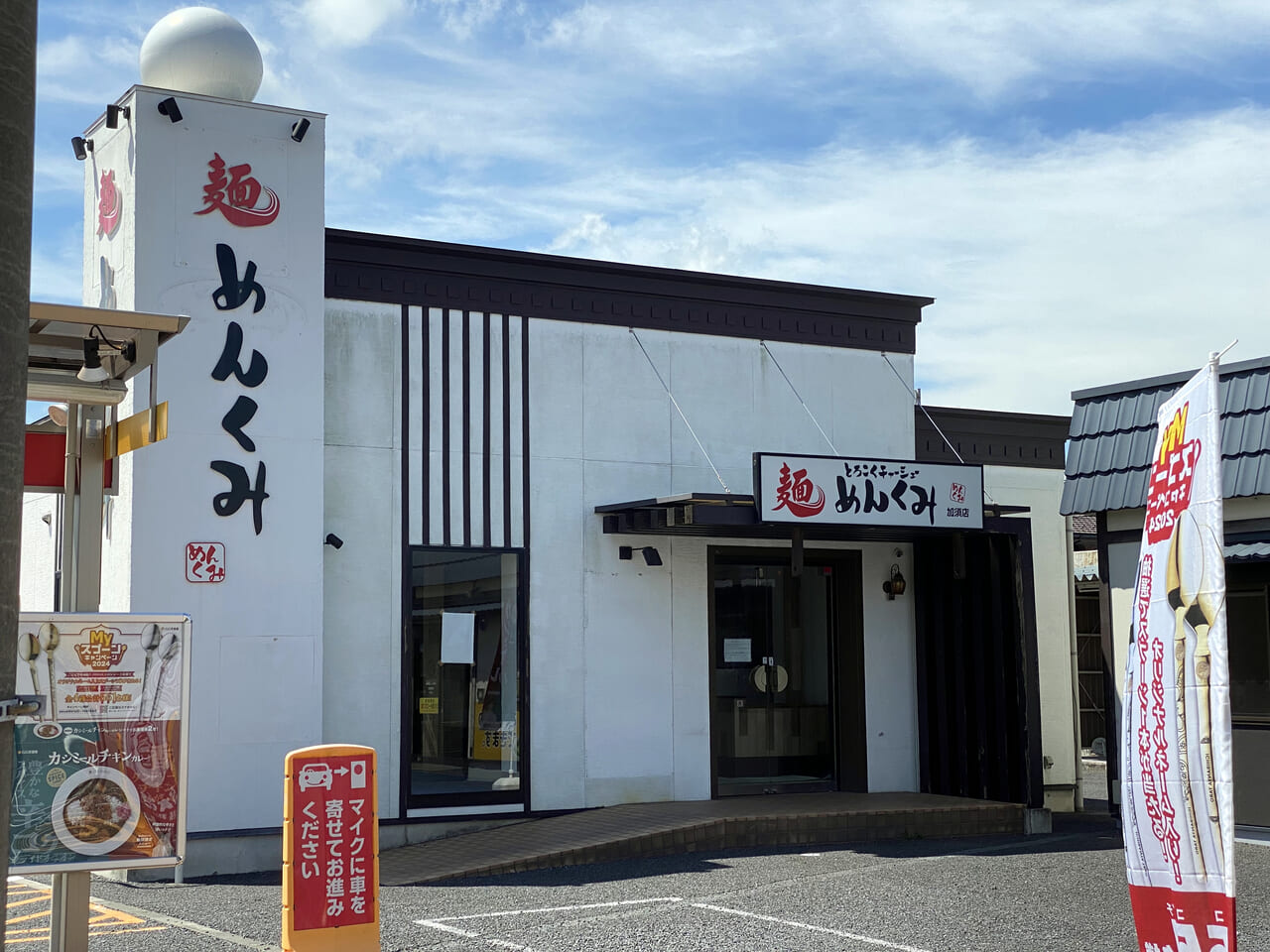 麺めんくみの店舗正面