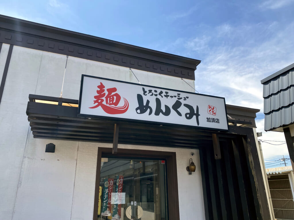 麺めんくみの看板