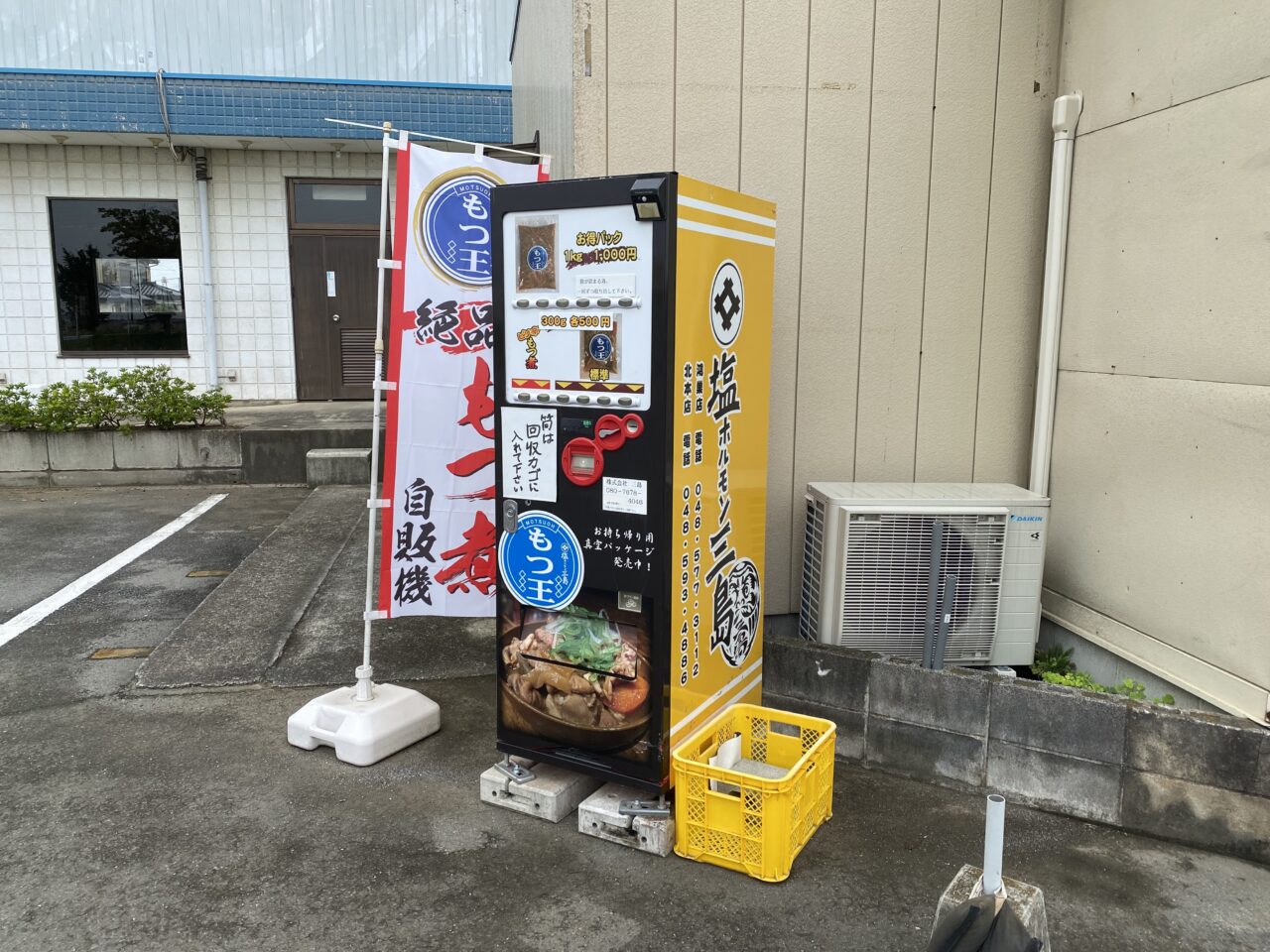 行田の鉄剣タロー食堂前のもつ王自販機