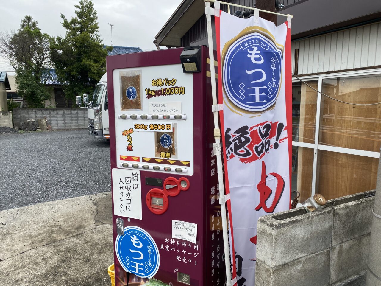 内田ケ谷にあるもつ王自販機（アップ）