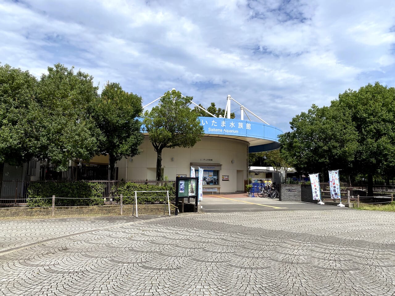 さいたま水族館