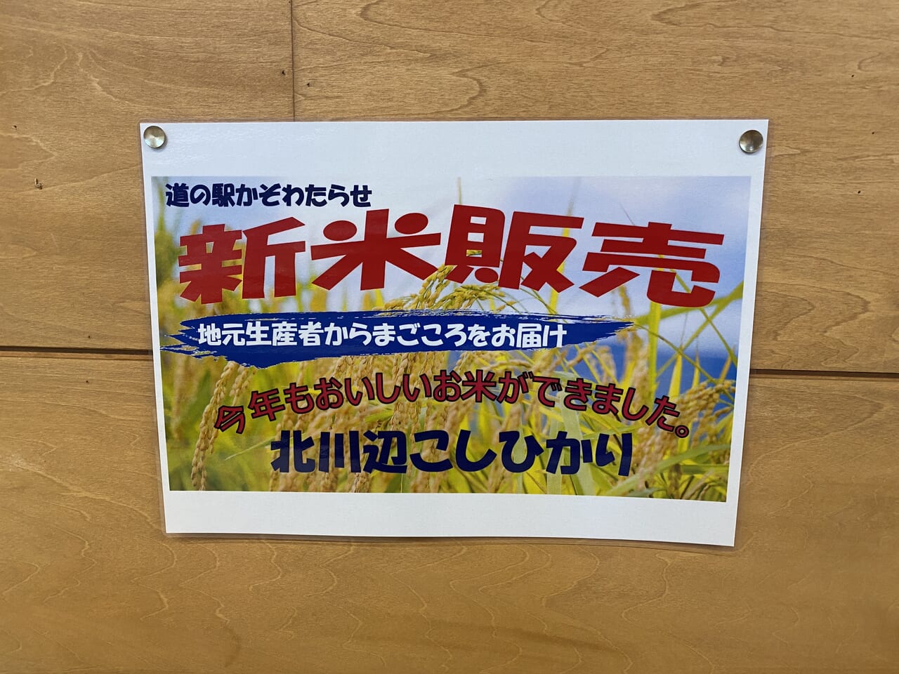 加須市】北川辺産新米コシヒカリがお得な価格に！ 「道の駅かぞわたらせ」で9月の土日祝日に毎週開催される新米フェアは見逃せませんよ | 号外NET 加須市 ・羽生市・行田市