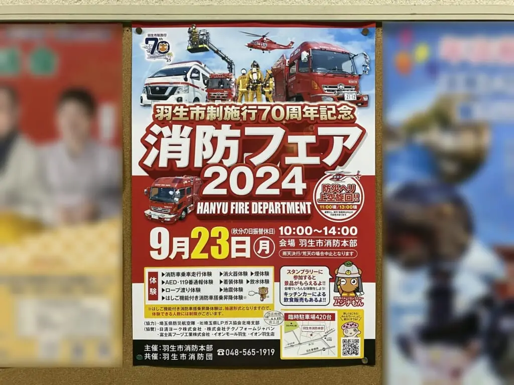 消防フェア2024の告知ポスター