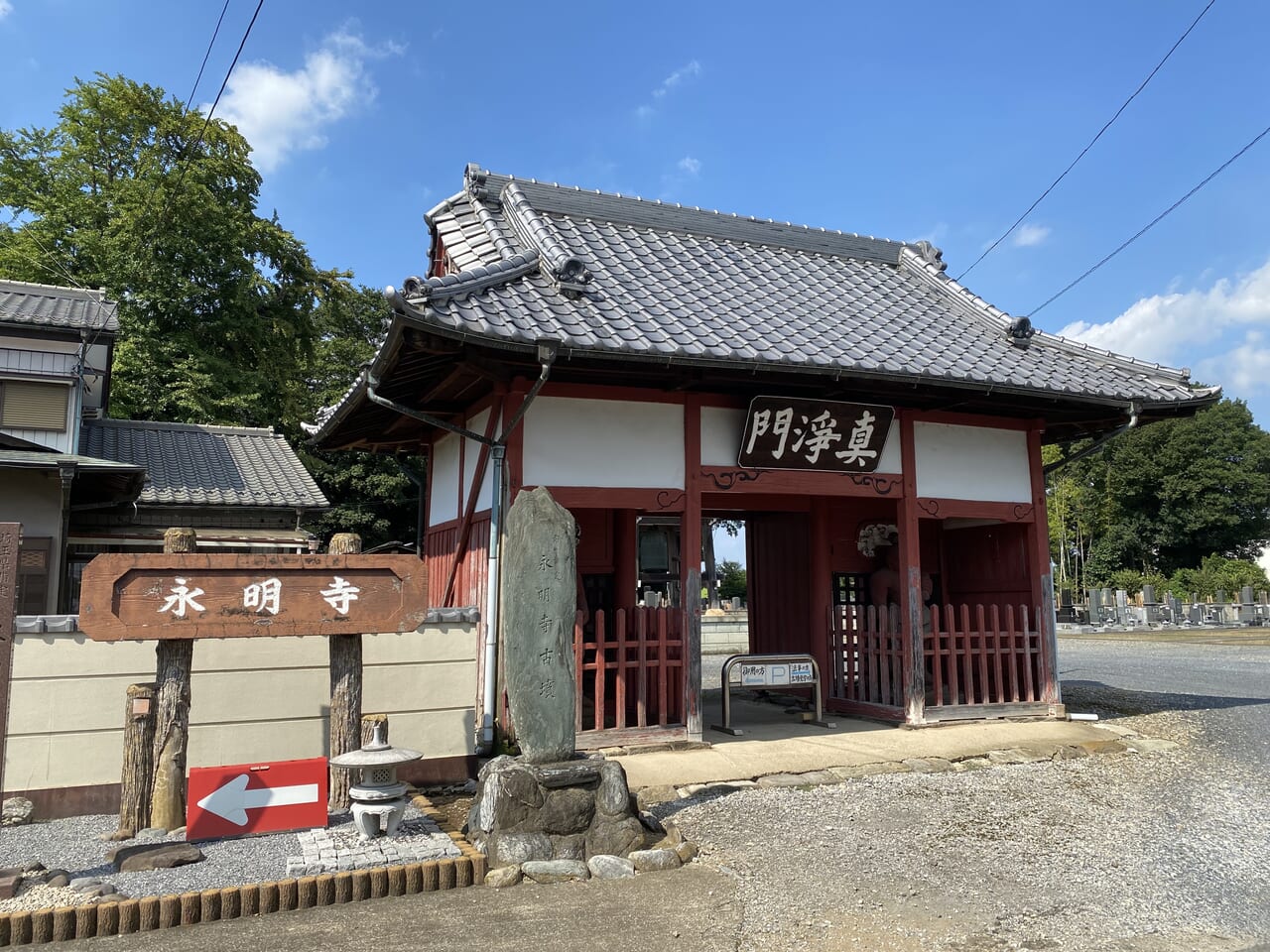 永明寺