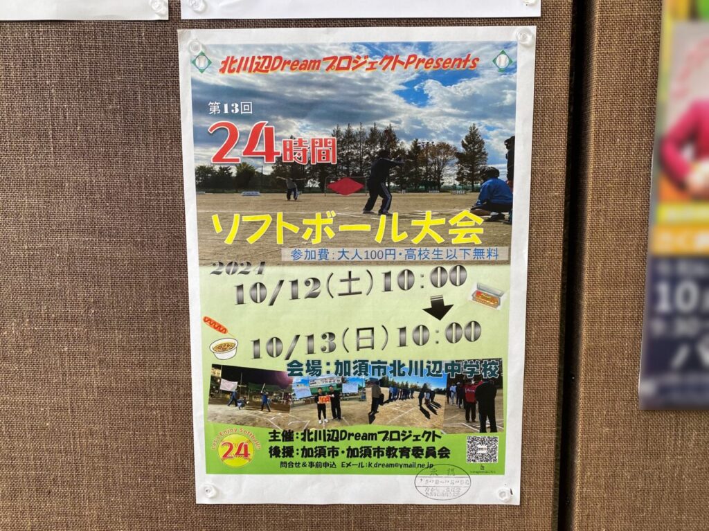 第13回24時間ソフトボール大会のポスター