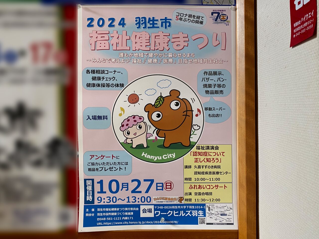 2024羽生市福祉健康まつりポスター