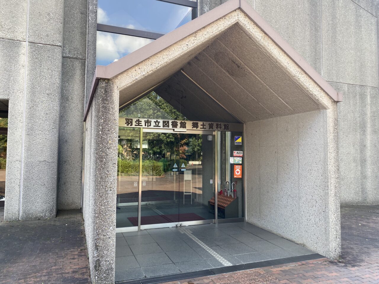 羽生市立図書館・郷土資料館入口