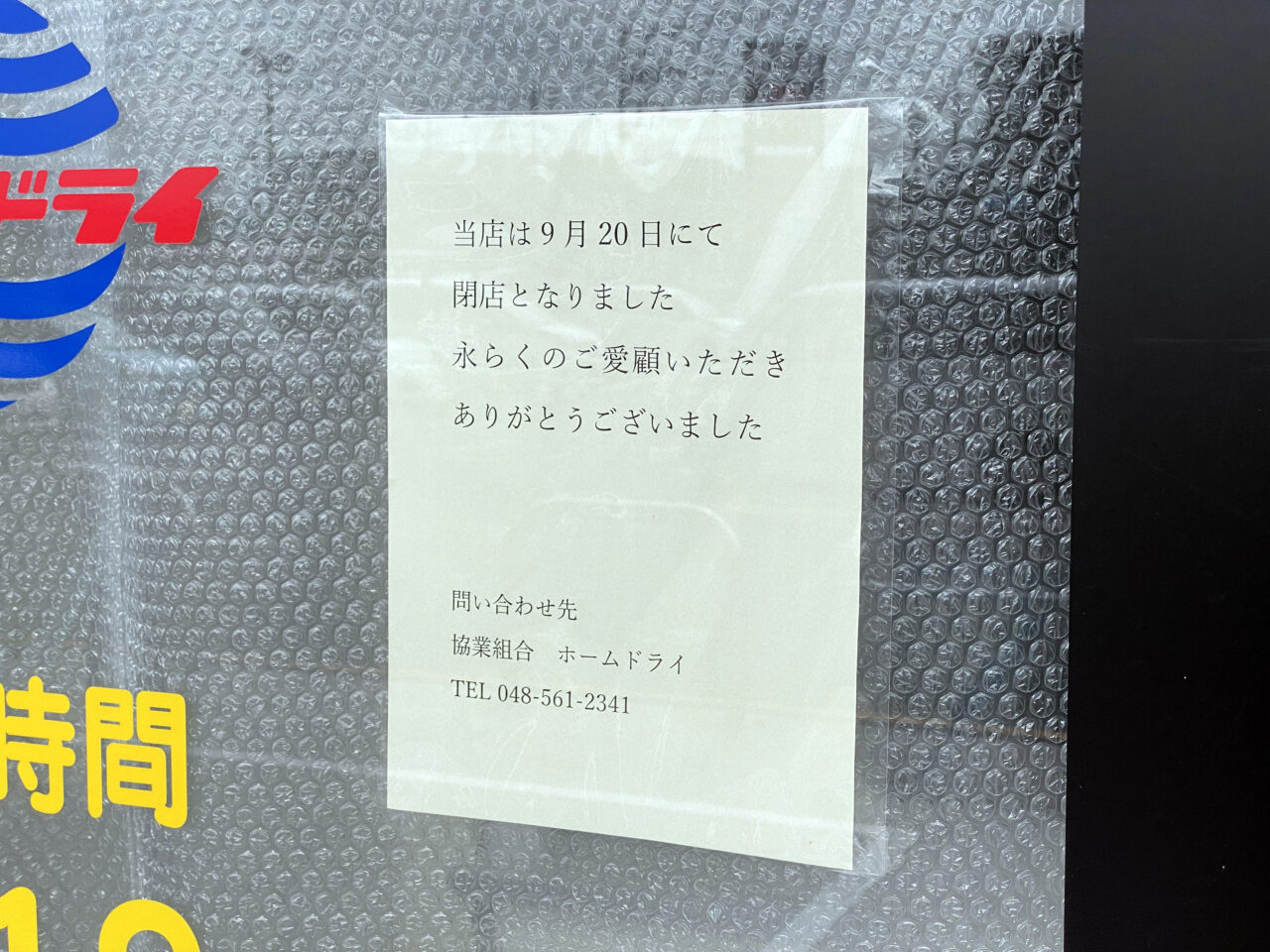 フォルテ羽生店閉店のお知らせ