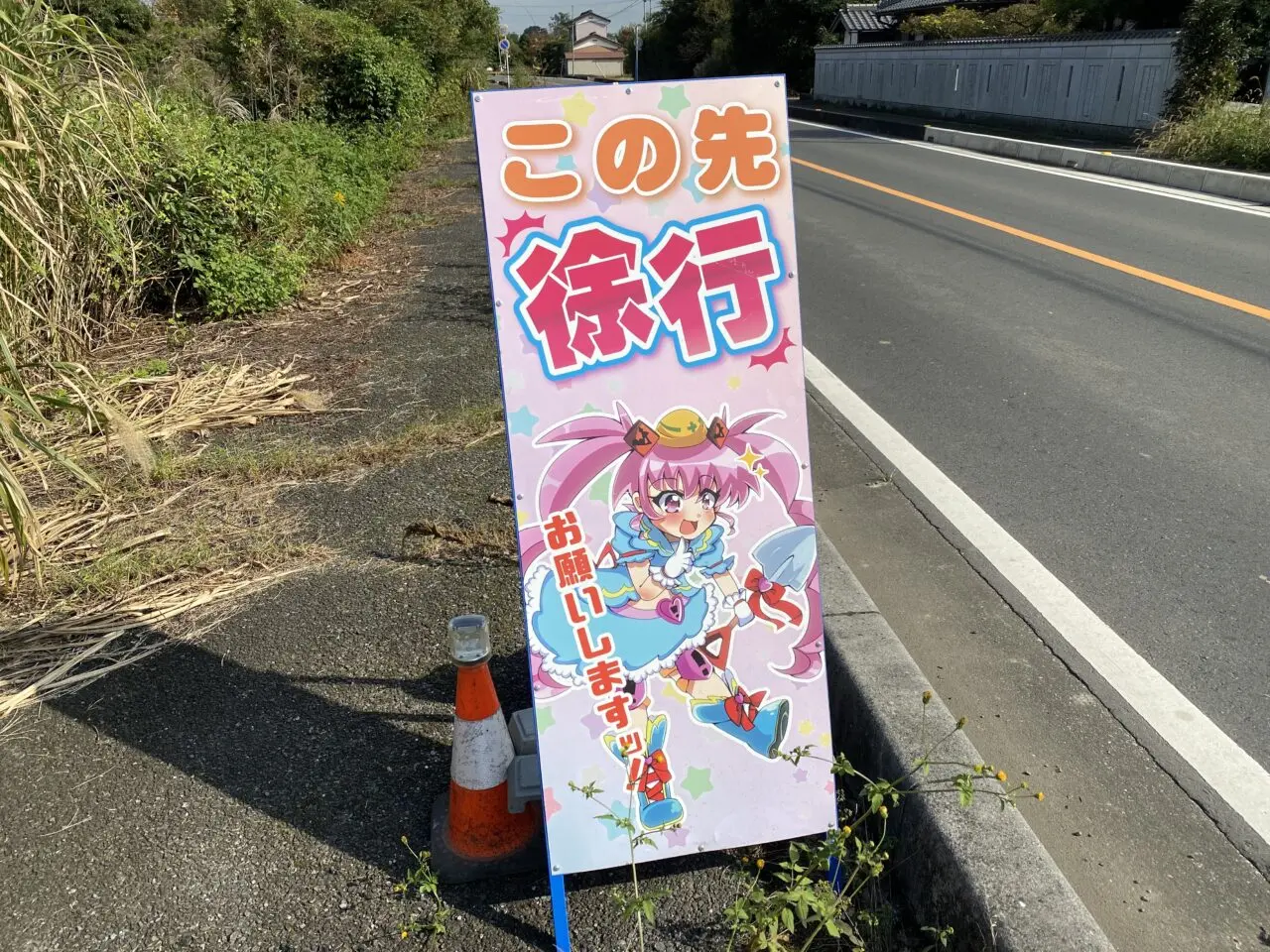 工事中の看板（この先徐行）