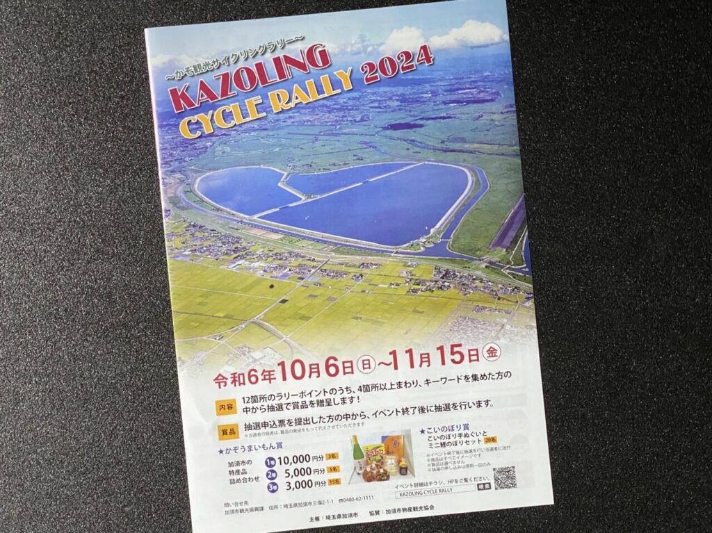 KAZOLING CYCLE RALLY 2024 チラシ