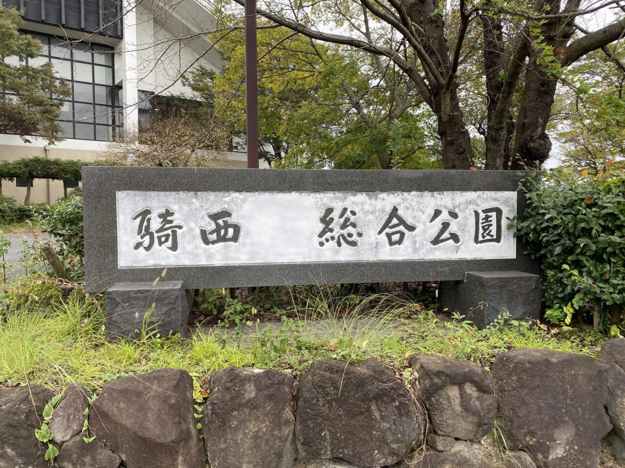 騎西総合公園の表札