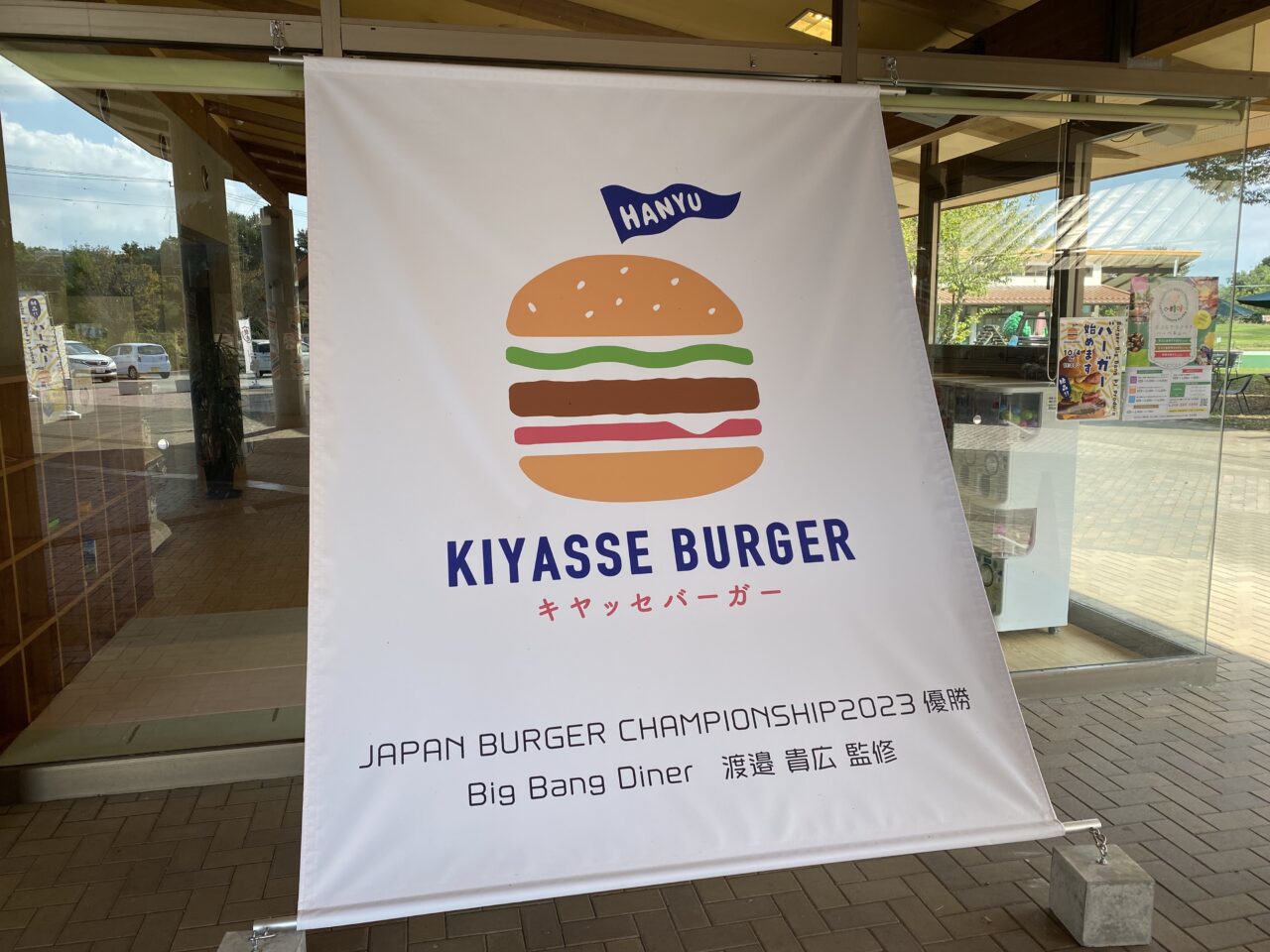 キヤッセバーガーの日除け暖簾