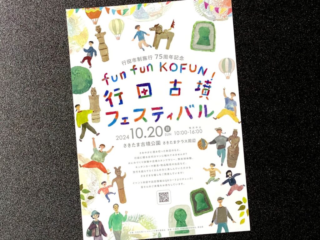 行田古墳フェスティバルのチラシ