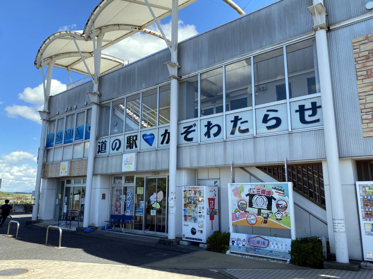 道の駅かぞわたらせ