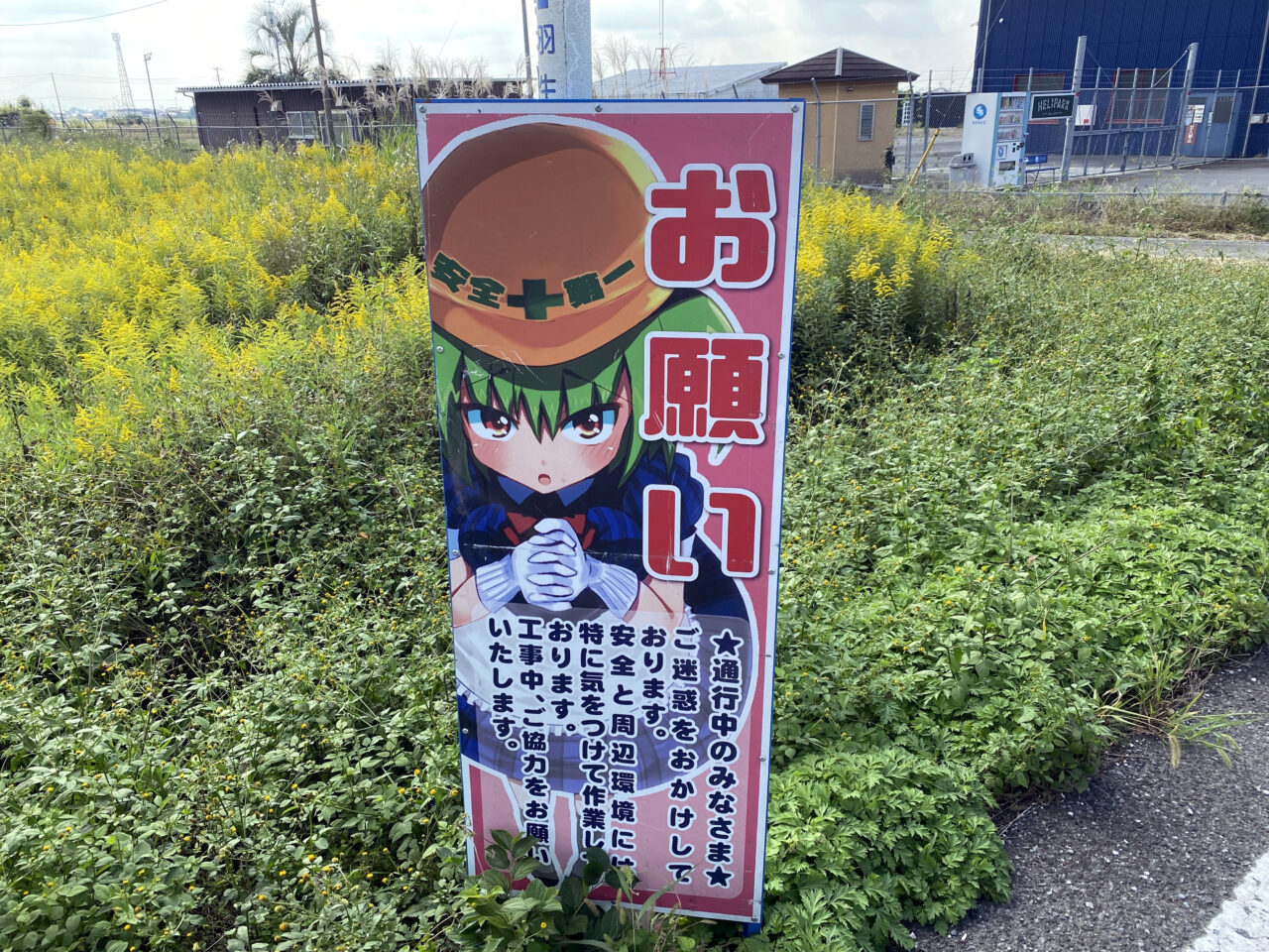 工事中の看板（お願い）