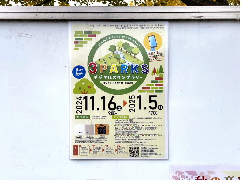 3PARKSデジタルスタンプラリーのポスター