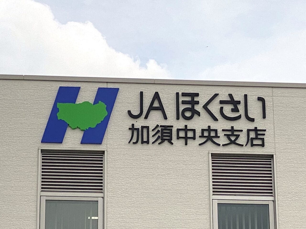 JAほくさい加須中央支店