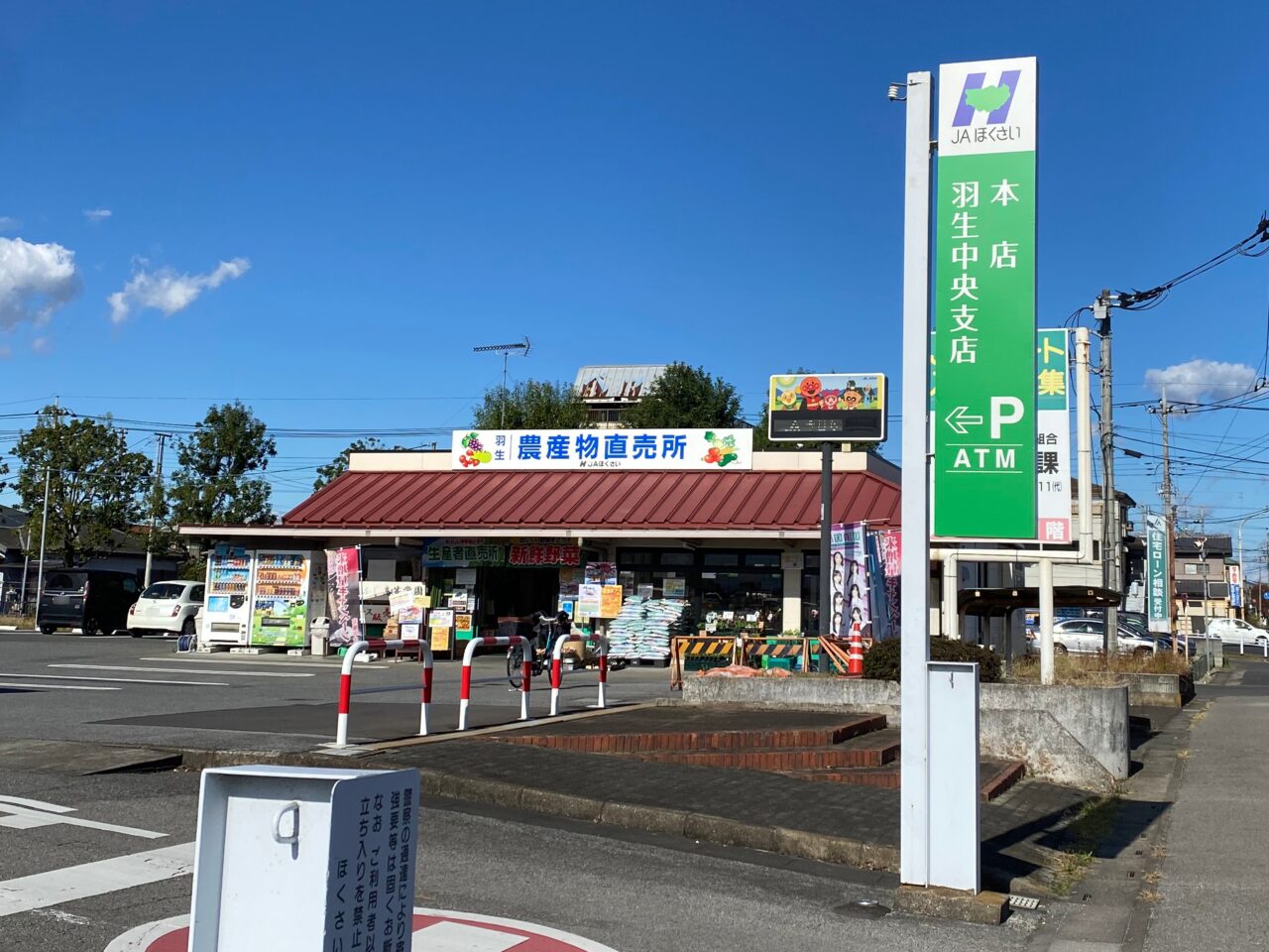 JAほくさい羽生中央支店（本店）の農産物直売所