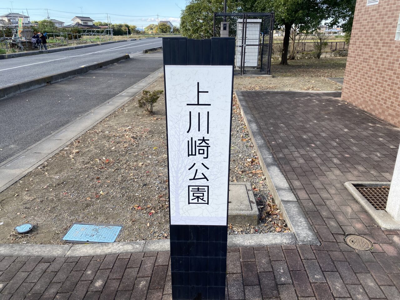 上川崎公園の公園名標