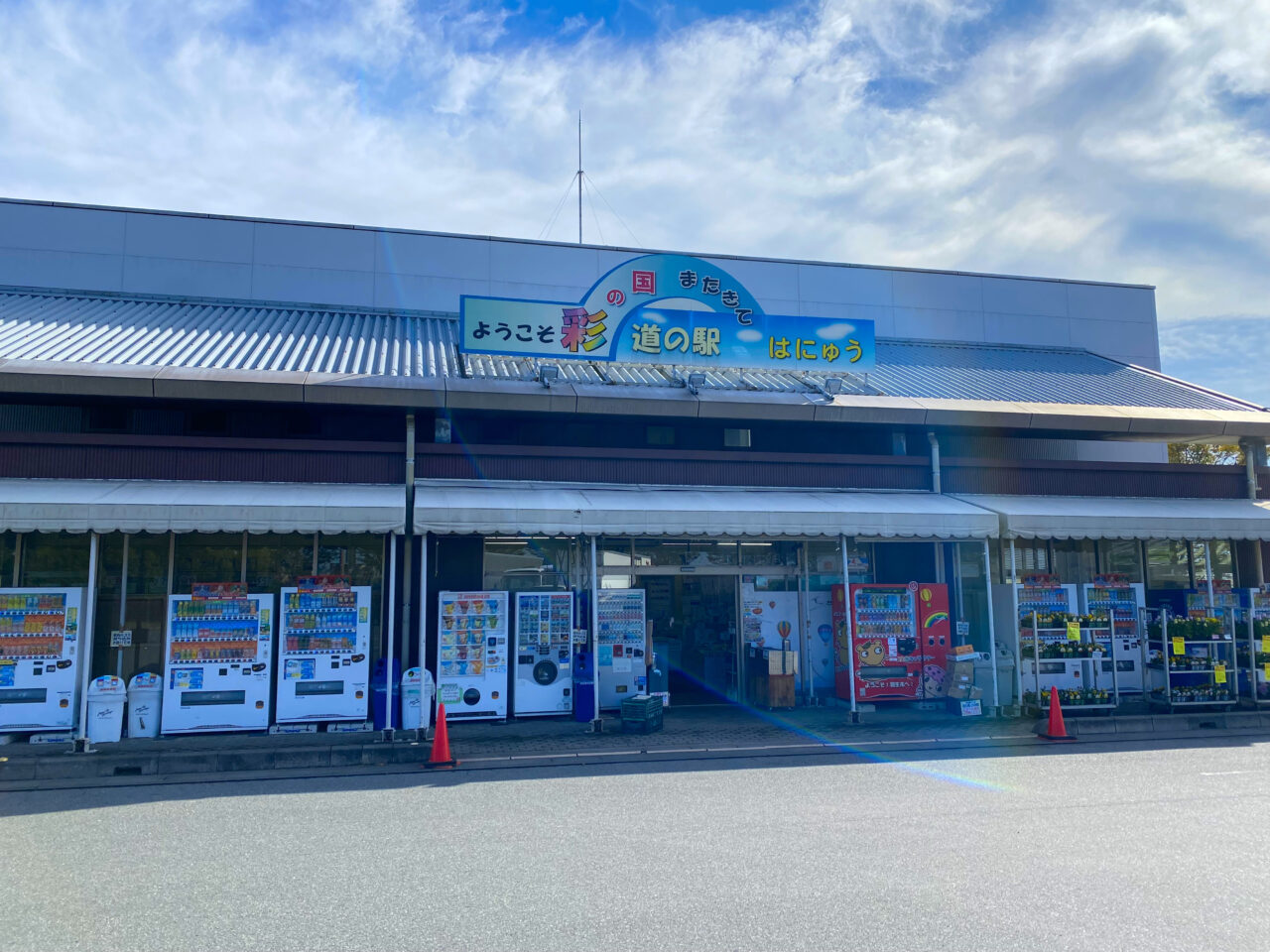 道の駅はにゅう