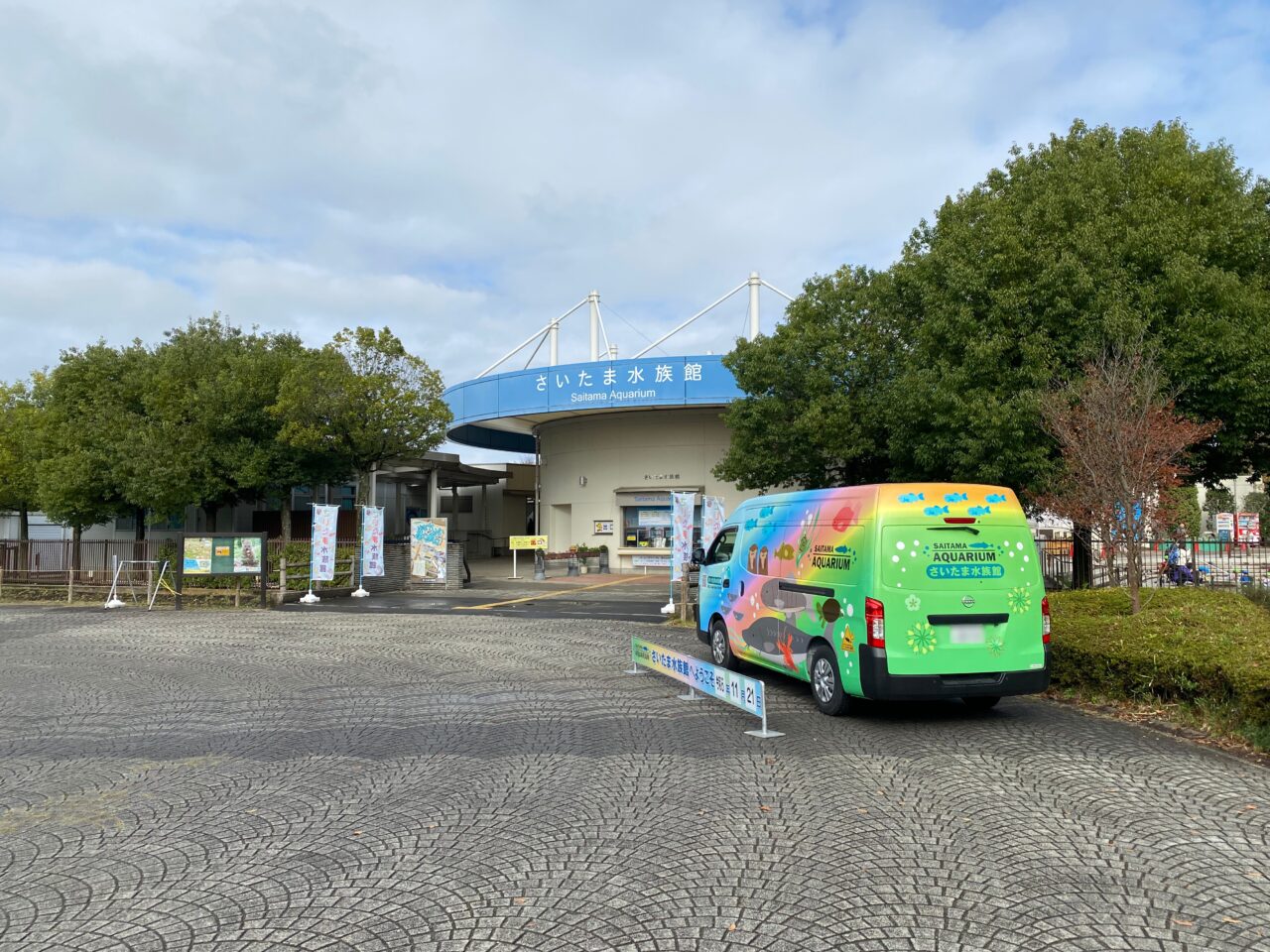 羽生水郷公園（さいたま水族館）