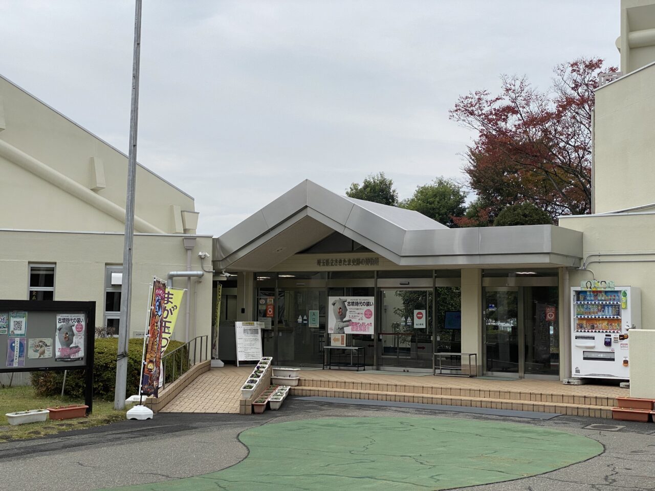 埼玉県立さきたま史跡の博物館