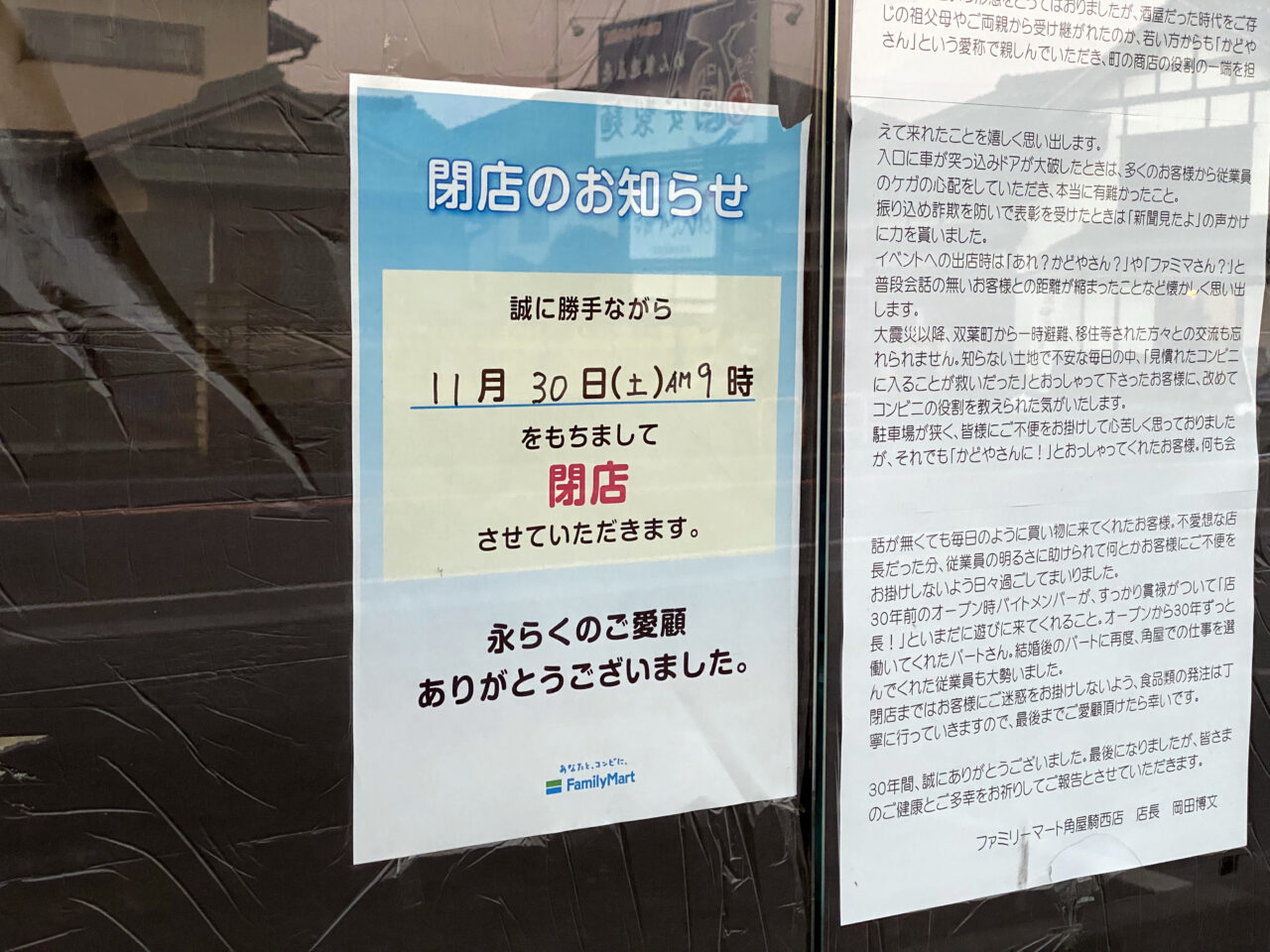 ファミリーマート角屋騎西店閉店のお知らせ